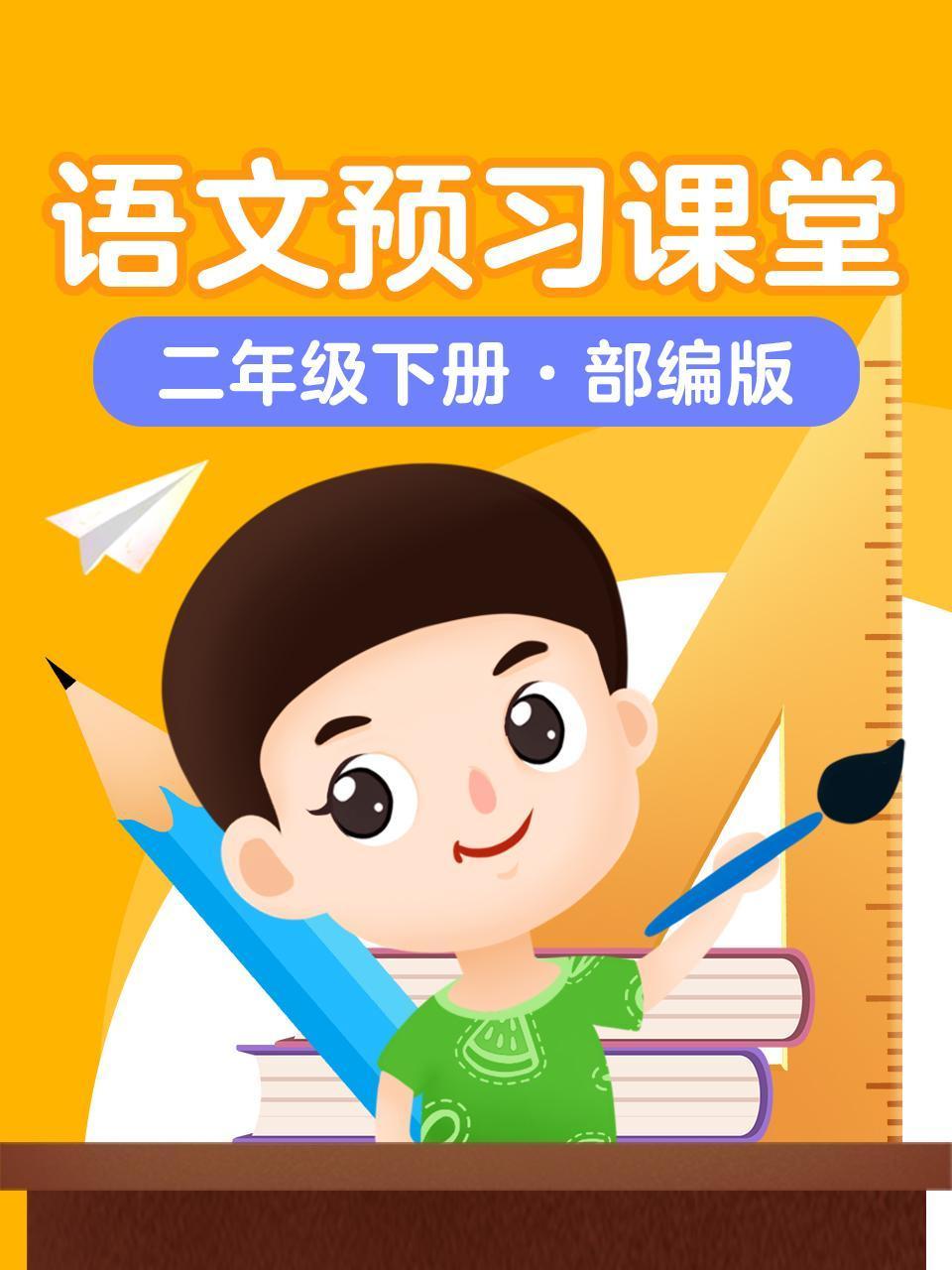 语文预习课堂二年级下册部编版