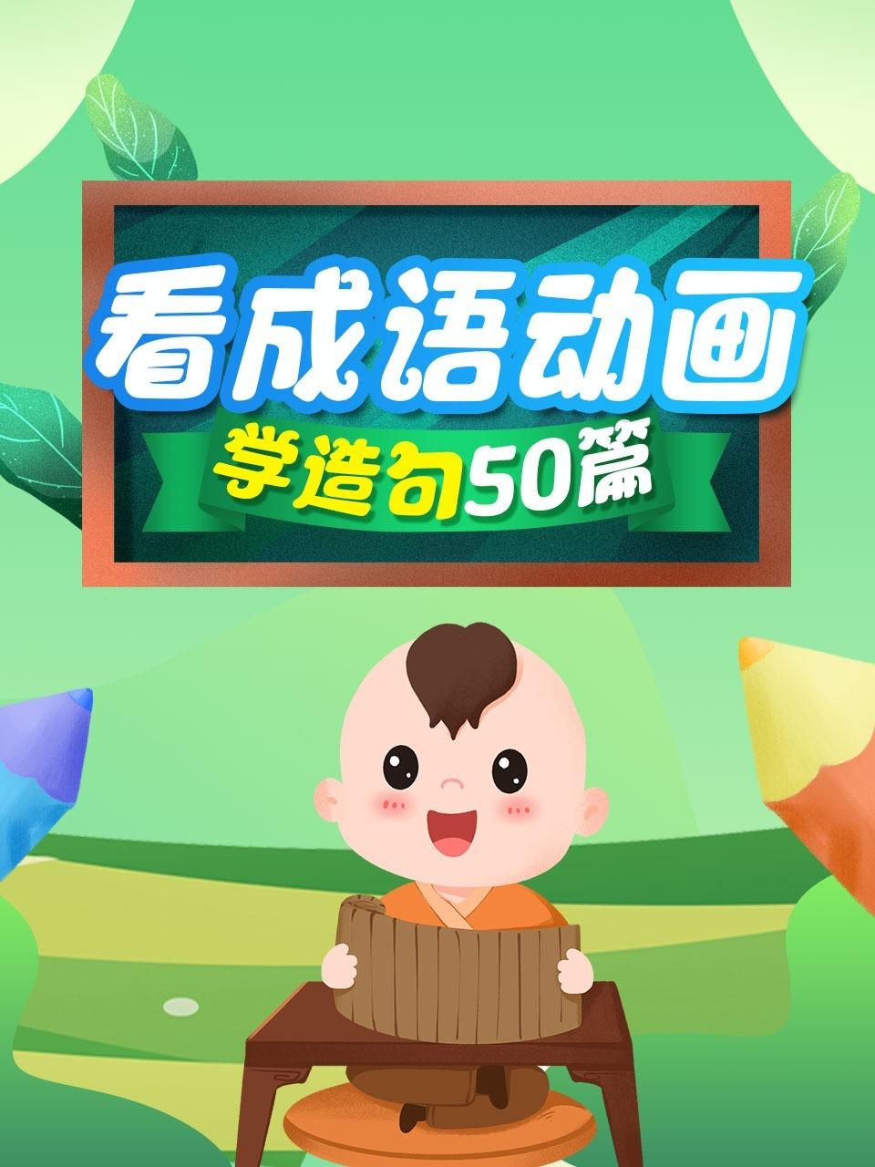 看成语动画学造句50篇