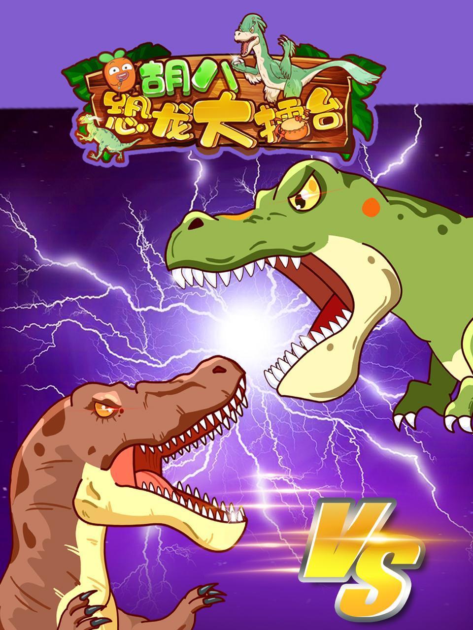 胡八恐龙大擂台