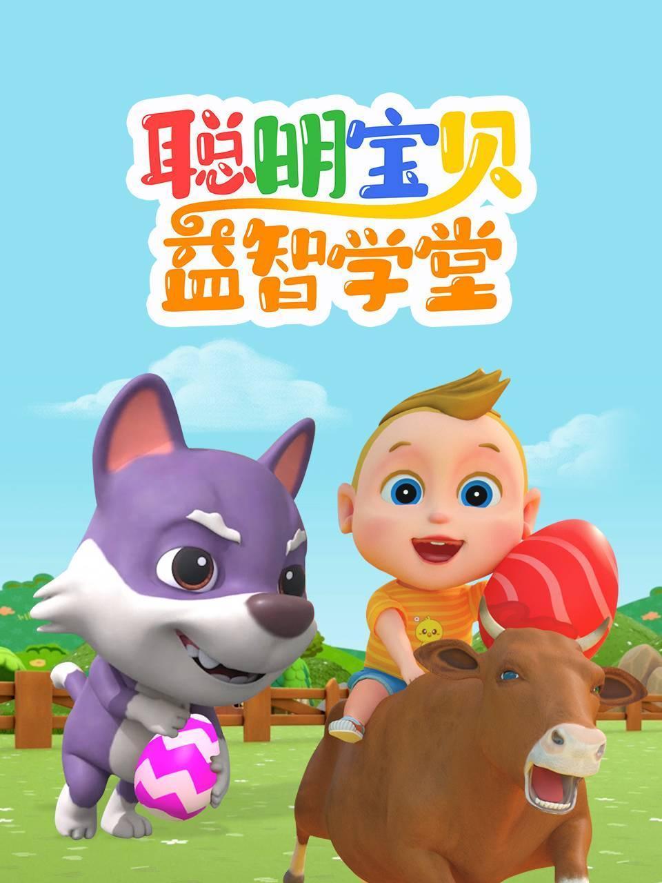 聪明宝贝益智学堂