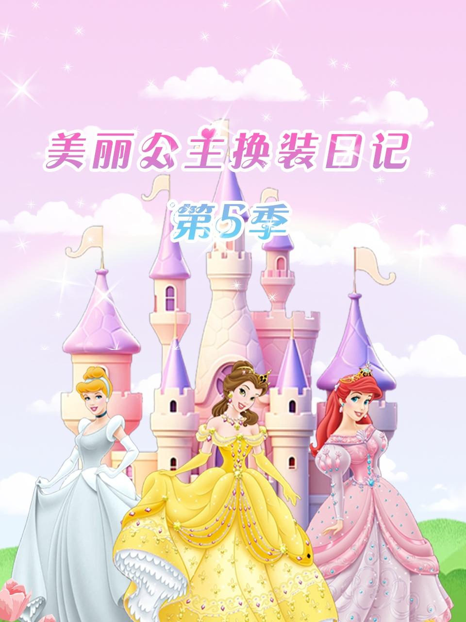 美丽公主换装日记5