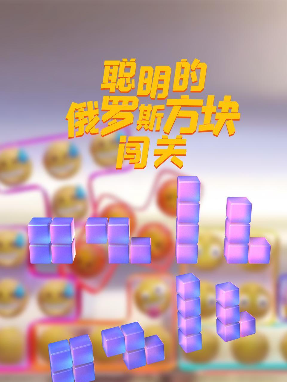 聪明的俄罗斯方块闯关