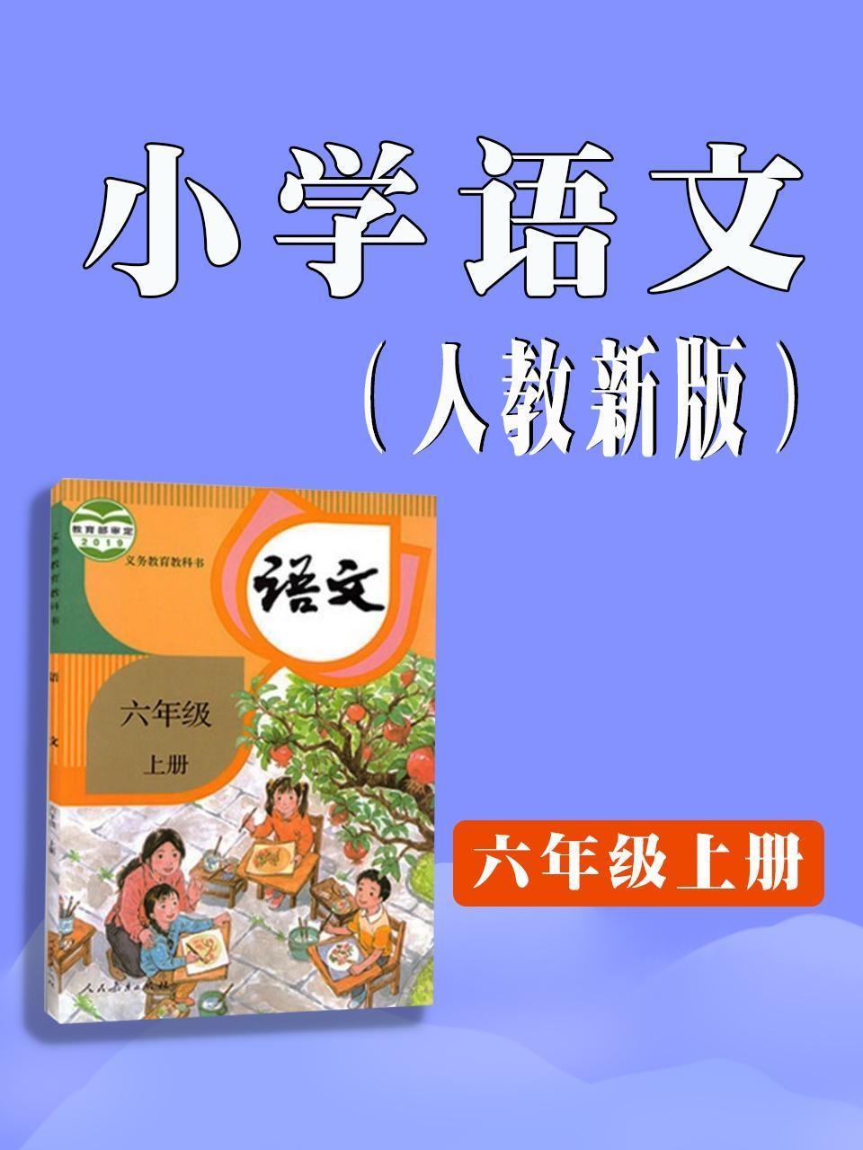 小学语文六年级上册人教新版