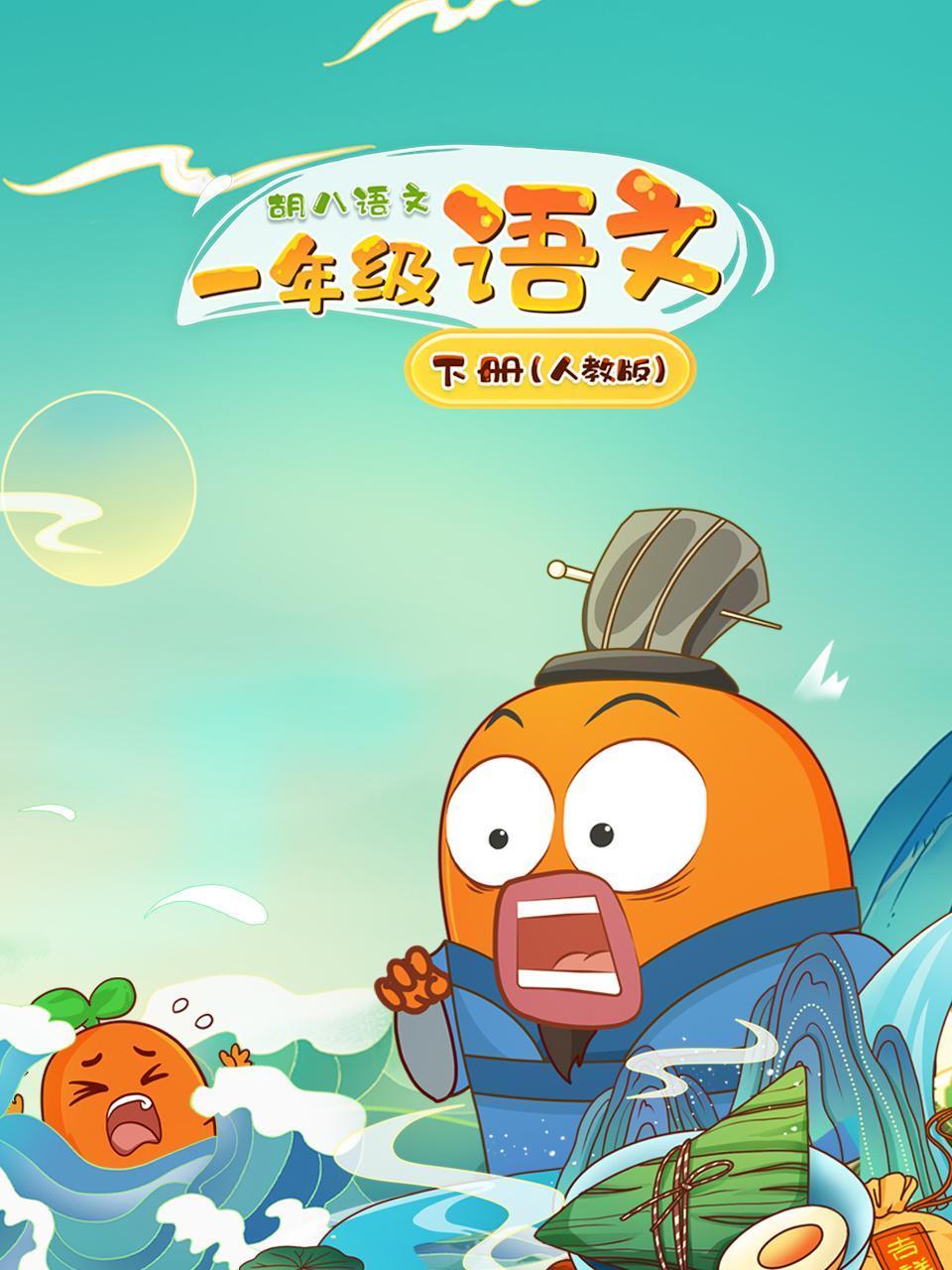 胡八语文:一年级语文下册人教版