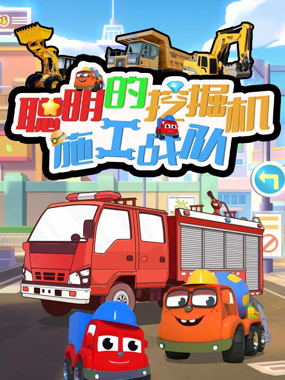 聪明的挖掘机施工战队