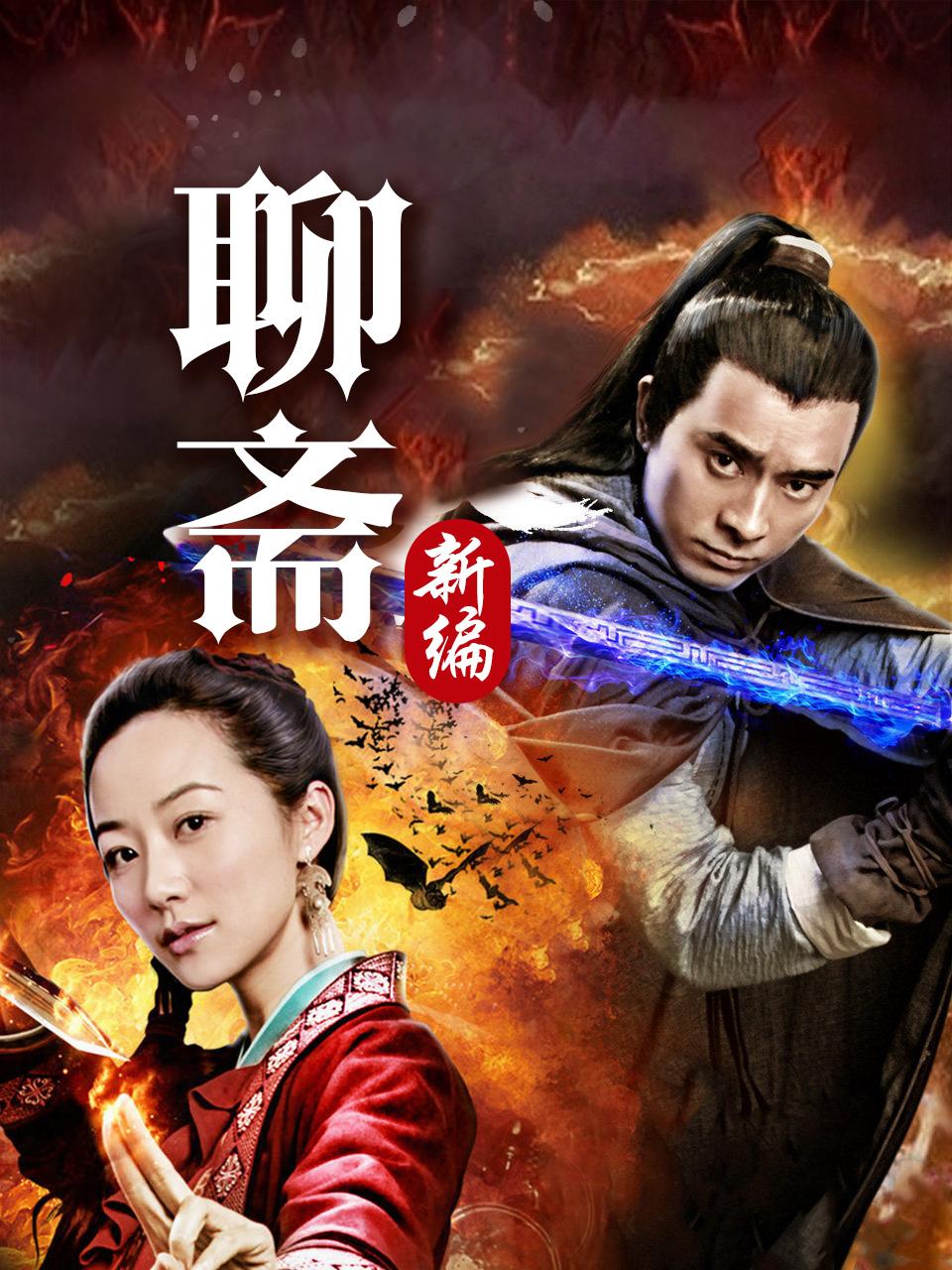 聊斋新编 TV版