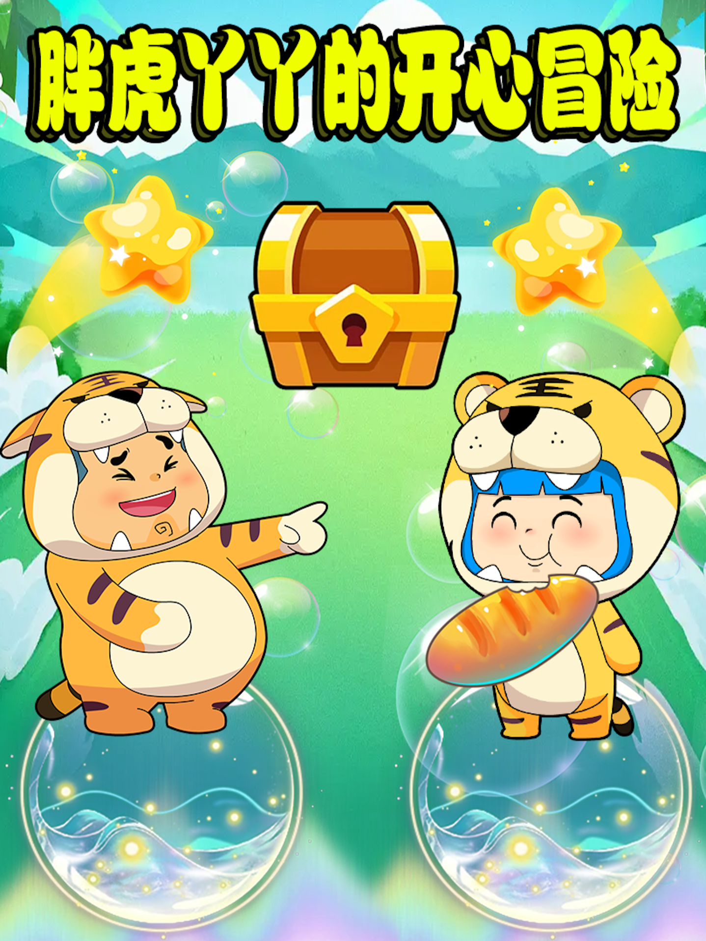 胖虎丫丫的开心冒险