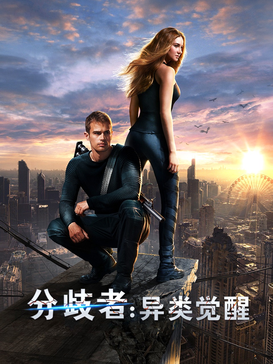 分歧者异类觉醒
