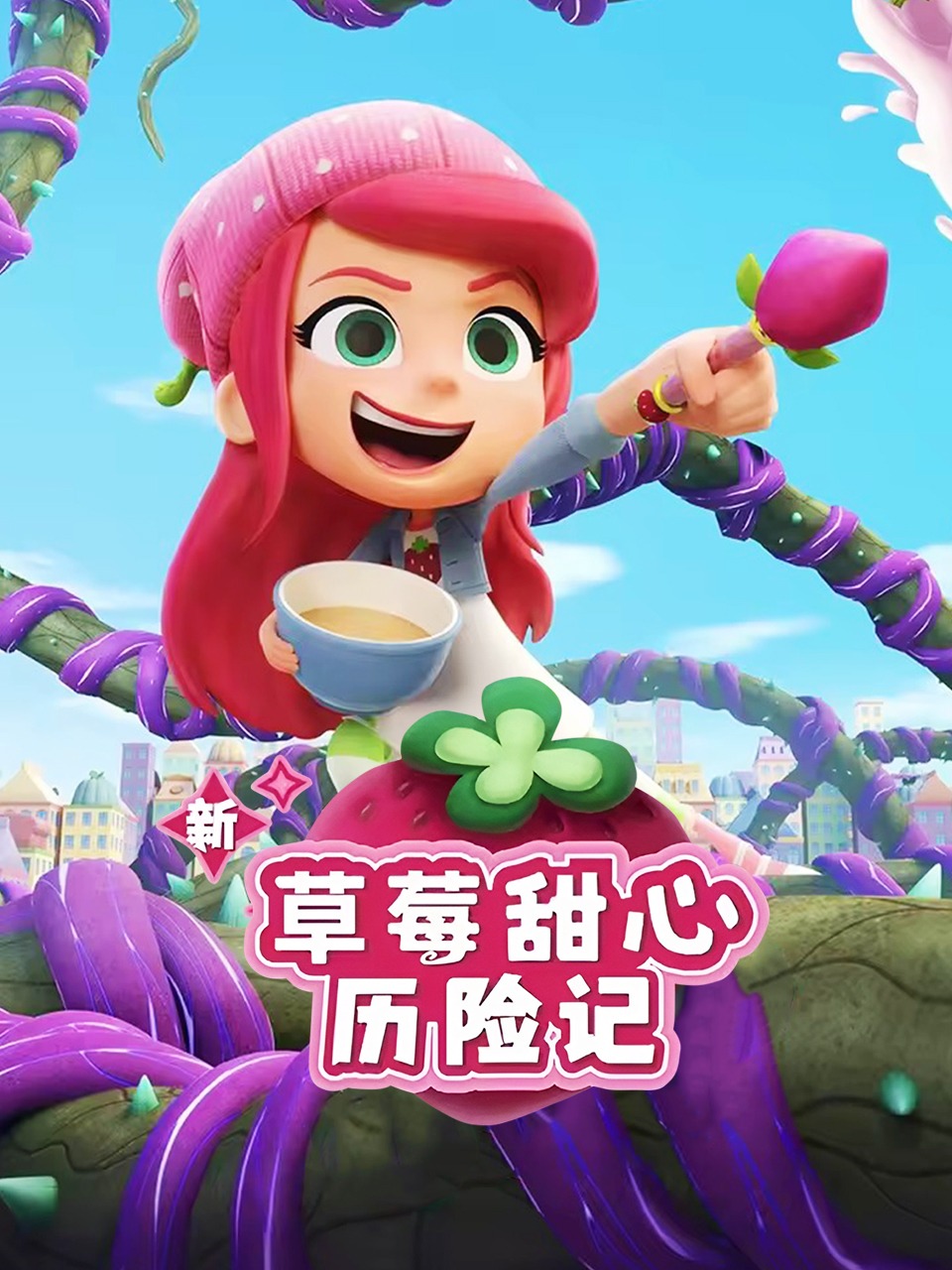 新草莓甜心历险记