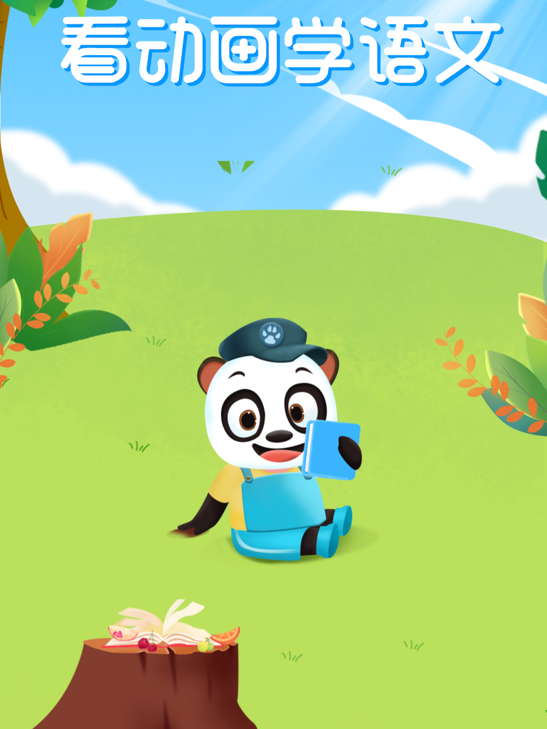 看动画学语文