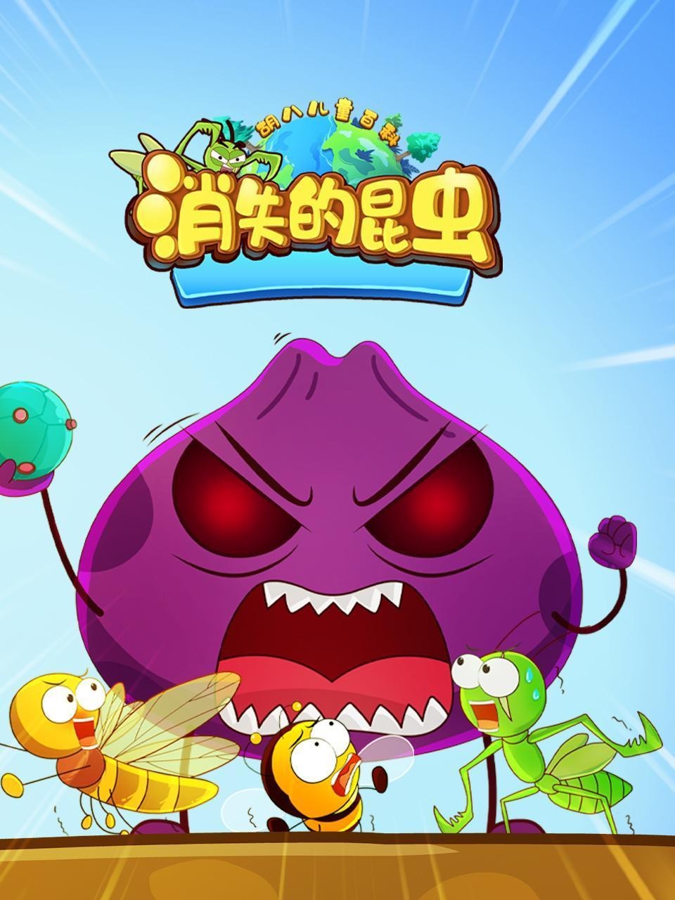 胡八儿童百科:消失的昆虫