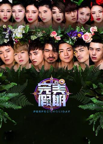 完美假期2