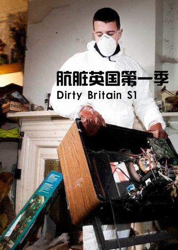 肮脏英国 1