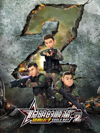 聪明的顺溜之雄鹰小子2