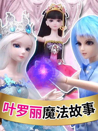 胖胖猫玩具:叶罗丽魔法学校故事