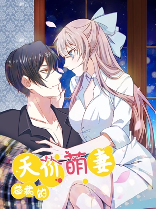 总裁的天价萌妻 动态漫画 1 豪门认亲大戏