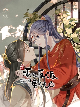 快穿之顶级反派要洗白 动态漫画 2