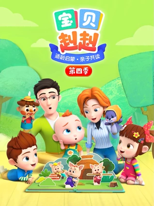 宝贝赳赳4