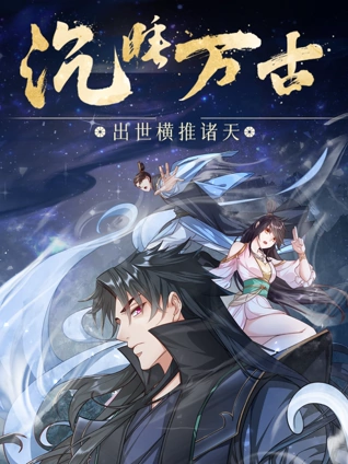 沉睡万古出世横推诸天 动态漫画