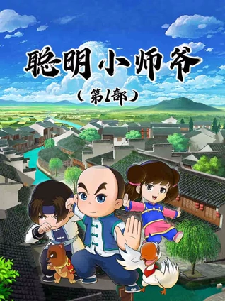 聪明小师爷1
