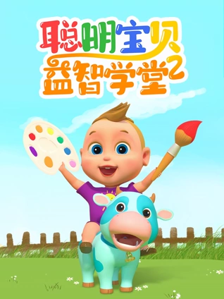 聪明宝贝益智学堂 2