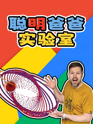 聪明爸爸实验室