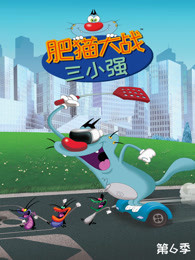 肥猫大战三小强 第6季