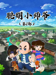 聪明小师爷 第1季