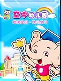 聪明象空中幼儿园