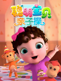 聪明宝贝亲子操