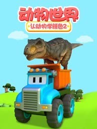 动物世界之认动物学颜色 第2季