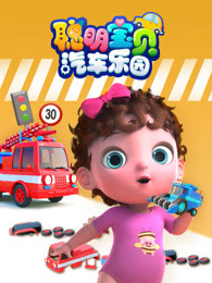 聪明宝贝汽车乐园