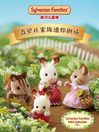 森贝儿家族动画片 迷你剧场