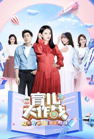 育儿大作战 2019