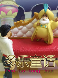 多乐童话
