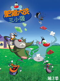 肥猫大战三小强 第3季