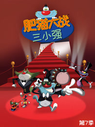 肥猫大战三小强 第7季