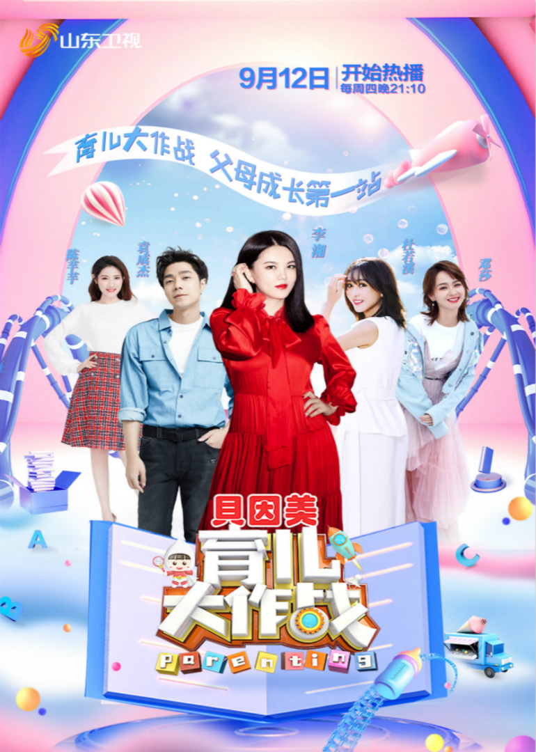 育儿大作战 第4季