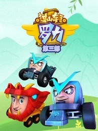 过山车手罗力 第2季