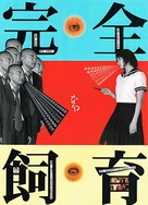 肉嫁高柳家全集