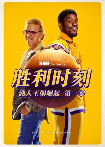 胜利时刻湖人王朝崛起 1