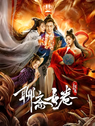 聊斋古卷:兰若之境